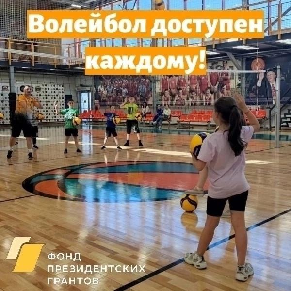 Проект "Волейбол доступен каждому!